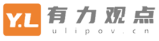 北京有力观点咨询服务有限公司